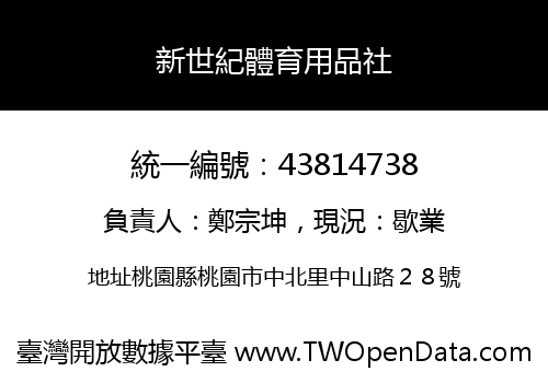 新世紀體育用品社