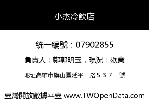 小杰冷飲店