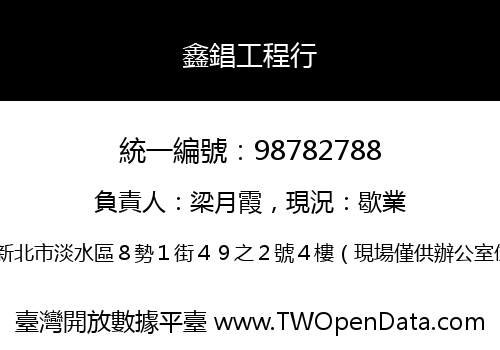 鑫錩工程行