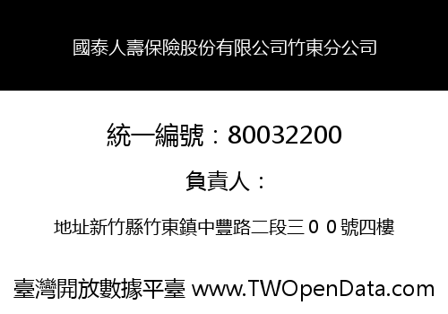 國泰人壽保險股份有限公司竹東分公司