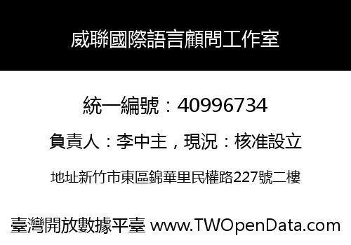 威聯國際語言顧問工作室