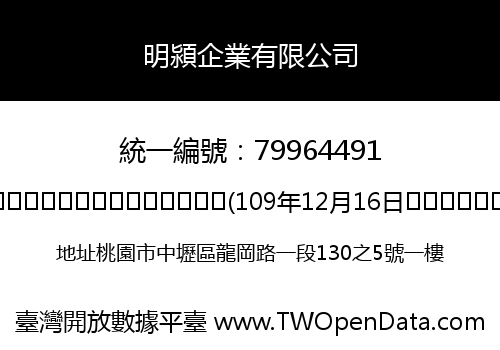 明潁企業有限公司