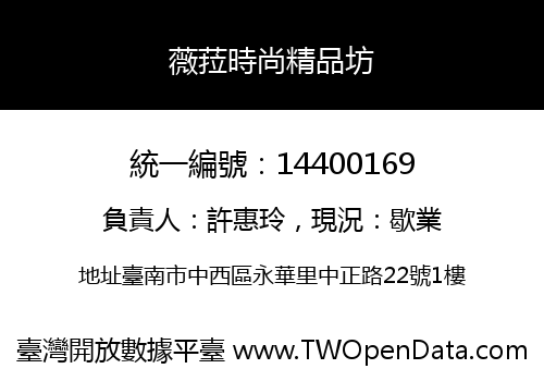 薇菈時尚精品坊