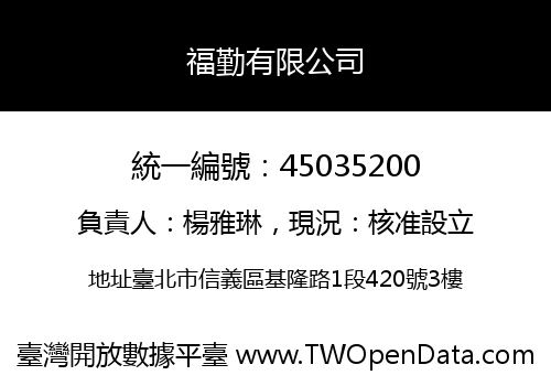 福勤有限公司