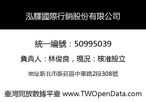 泓驛國際行銷股份有限公司