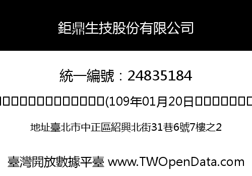鉅鼎生技股份有限公司