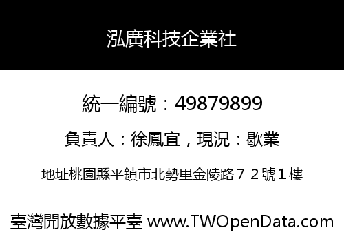 泓廣科技企業社