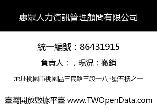 惠眾人力資訊管理顧問有限公司
