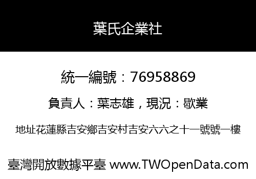 葉氏企業社