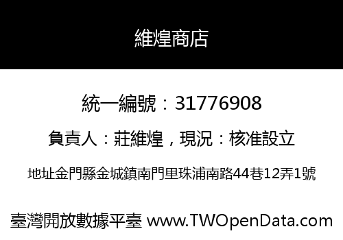 維煌商店