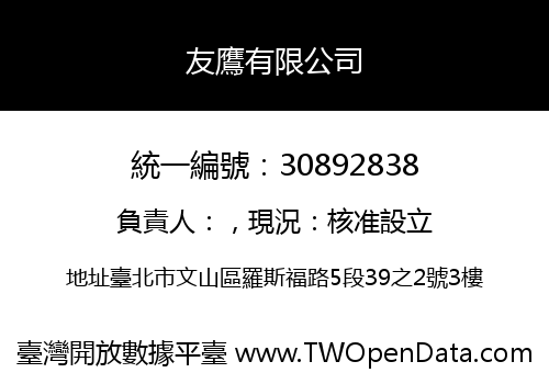 友鷹有限公司