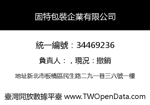 固特包裝企業有限公司