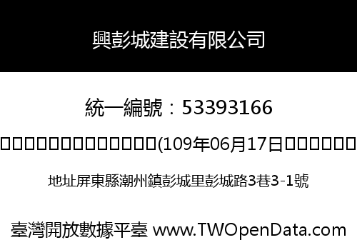 興彭城建設有限公司