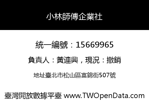 小林師傅企業社