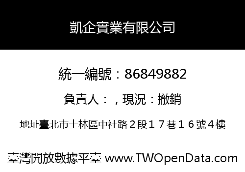 凱企實業有限公司