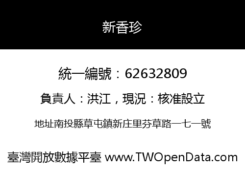 新香珍