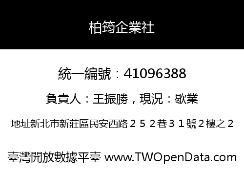 柏筠企業社