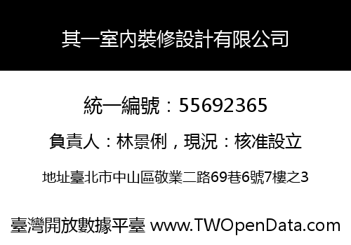 其一室內裝修設計有限公司