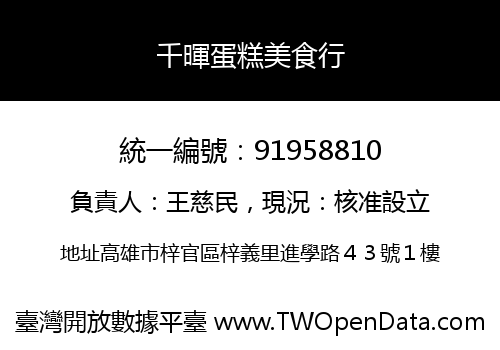 千暉蛋糕美食行