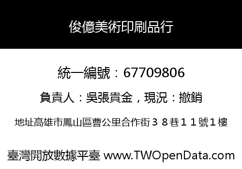 俊億美術印刷品行