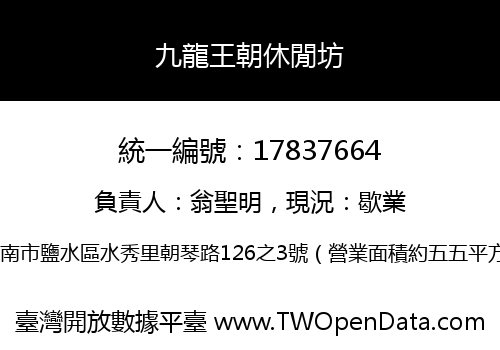 九龍王朝休閒坊