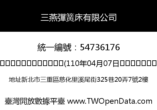 三燕彈簧床有限公司
