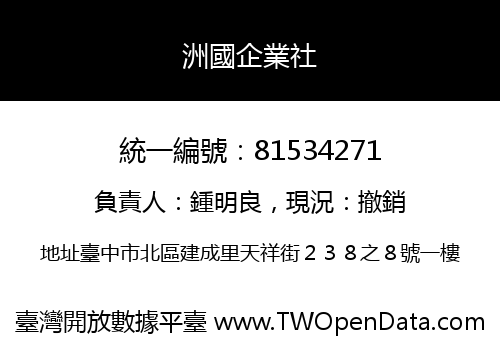 洲國企業社