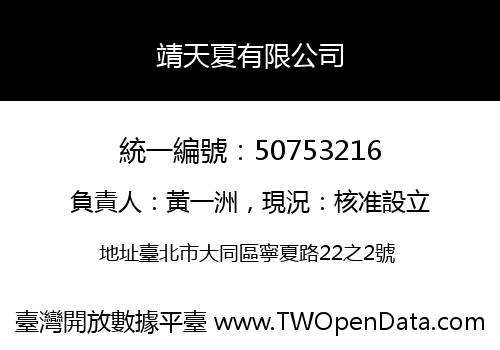 靖天夏有限公司