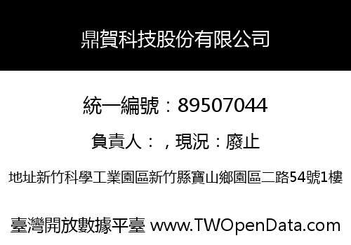 鼎賀科技股份有限公司