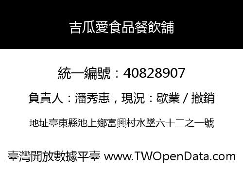 吉瓜愛食品餐飲舖