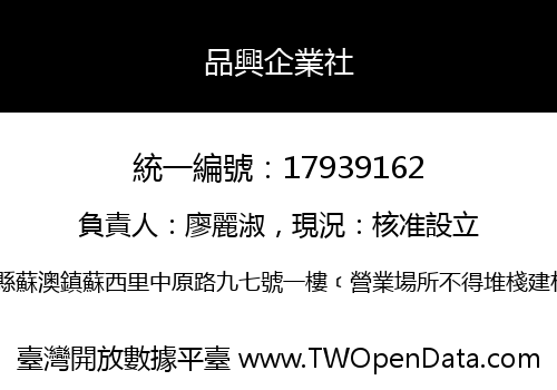 品興企業社