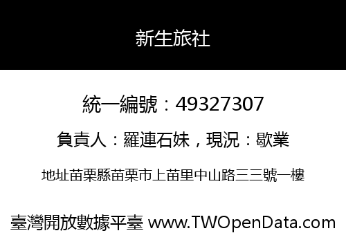 新生旅社