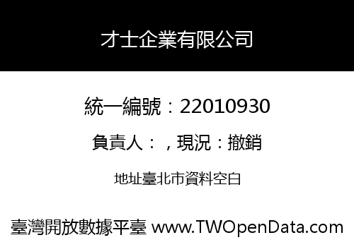 才士企業有限公司