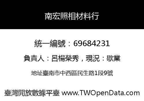 南宏照相材料行