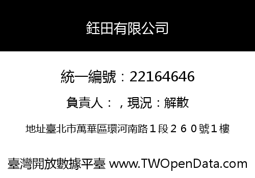 鈺田有限公司