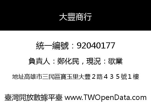 大豐商行