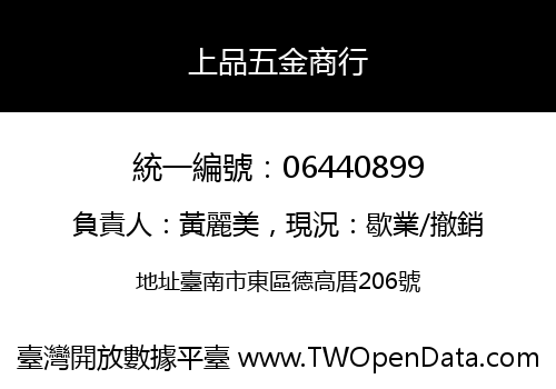 上品五金商行