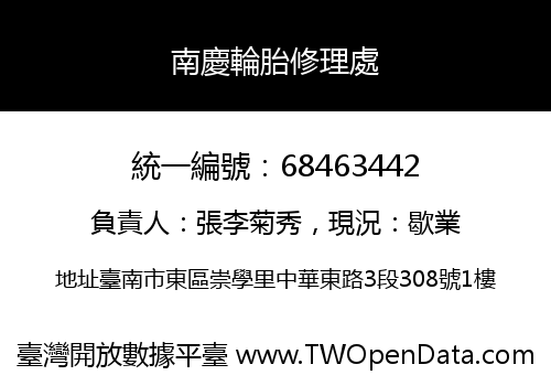 南慶輪胎修理處