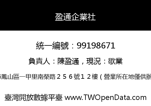 盈通企業社