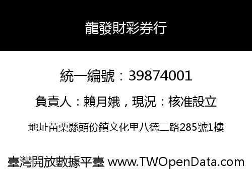 龍發財彩券行