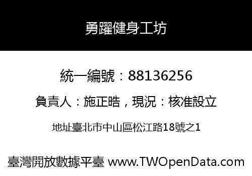 勇躍健身工坊