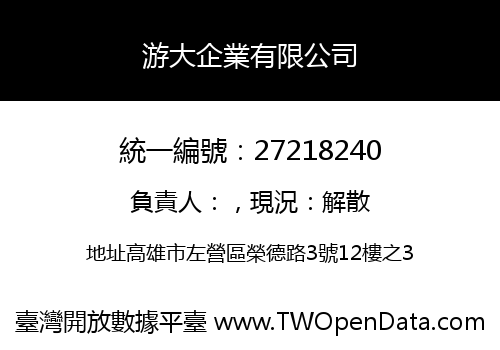 游大企業有限公司