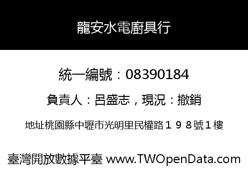 龍安水電廚具行