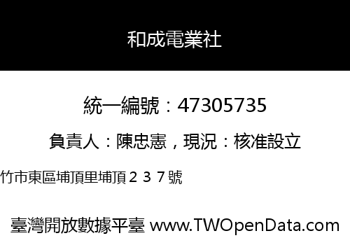 和成電業社