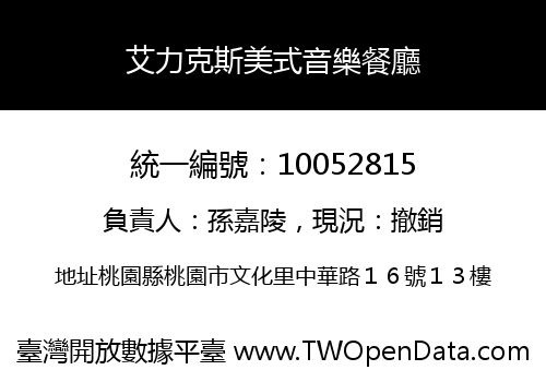 艾力克斯美式音樂餐廳