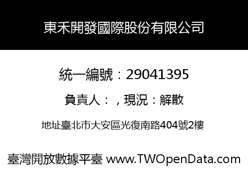 東禾開發國際股份有限公司