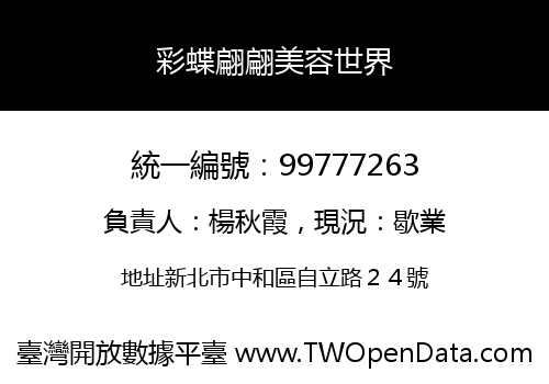 彩蝶翩翩美容世界