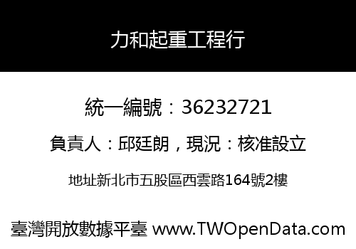 力和起重工程行