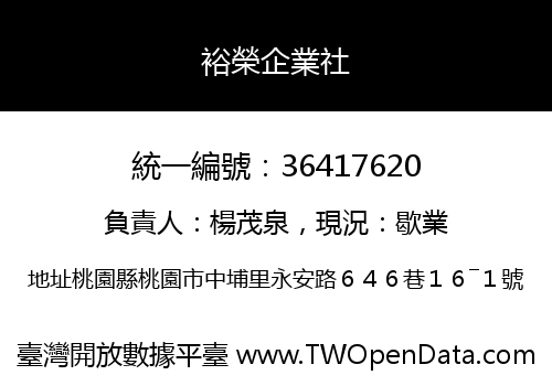 裕榮企業社