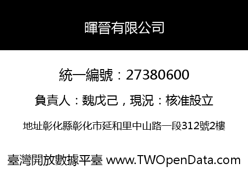 暉晉有限公司